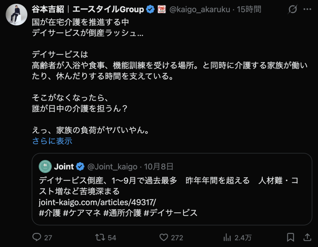 介護事業者の倒産に関するXの投稿