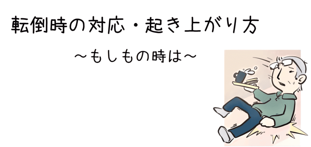 転倒時の対応・起き上がり方 ～もしもの時は～